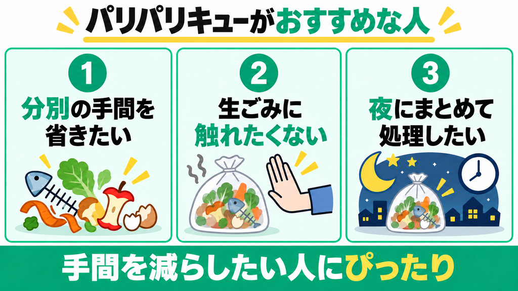 パリパリキューPPC-15がおすすめな人