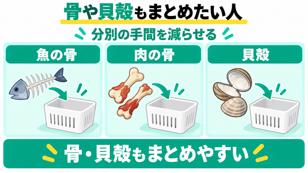 骨や貝殻を分けずに処理したい人