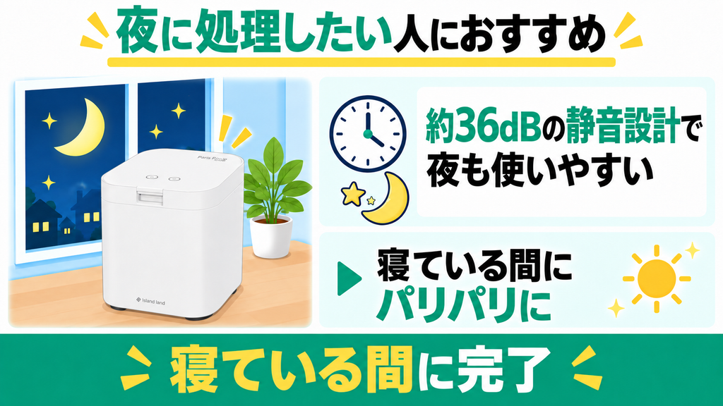 日中は不在がちで、深夜にまとめてパリパリキューを稼働させたい人におすすめ