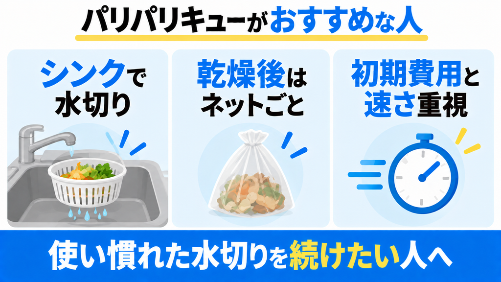 こんな人はパリパリキューがおすすめ