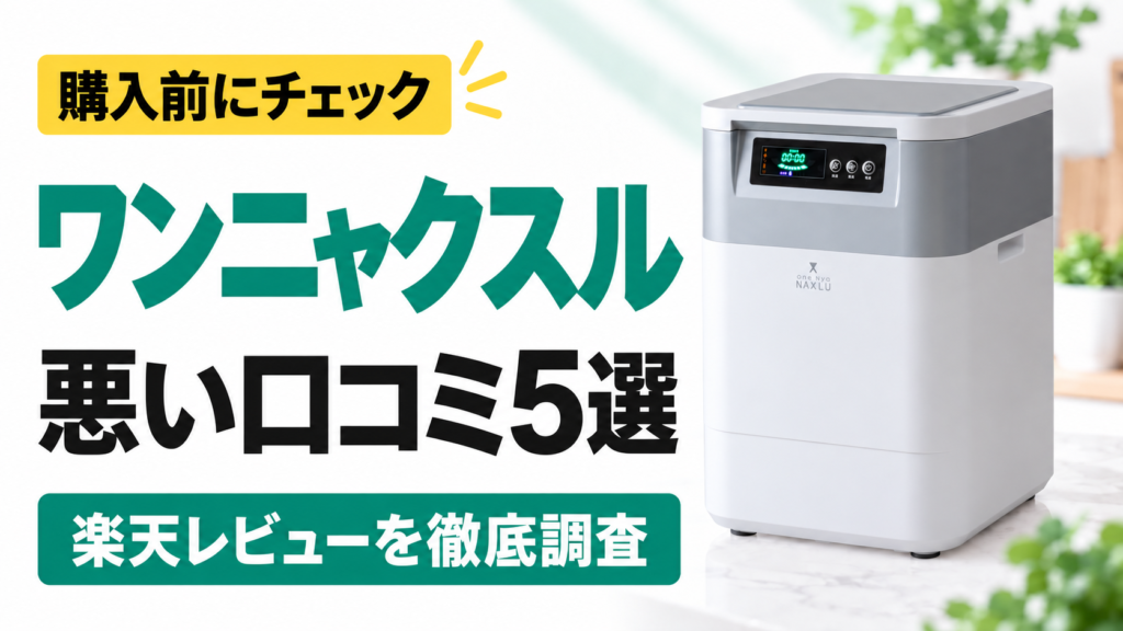 ワンニャクスル FD-020の悪い口コミ5選｜購入前にチェック