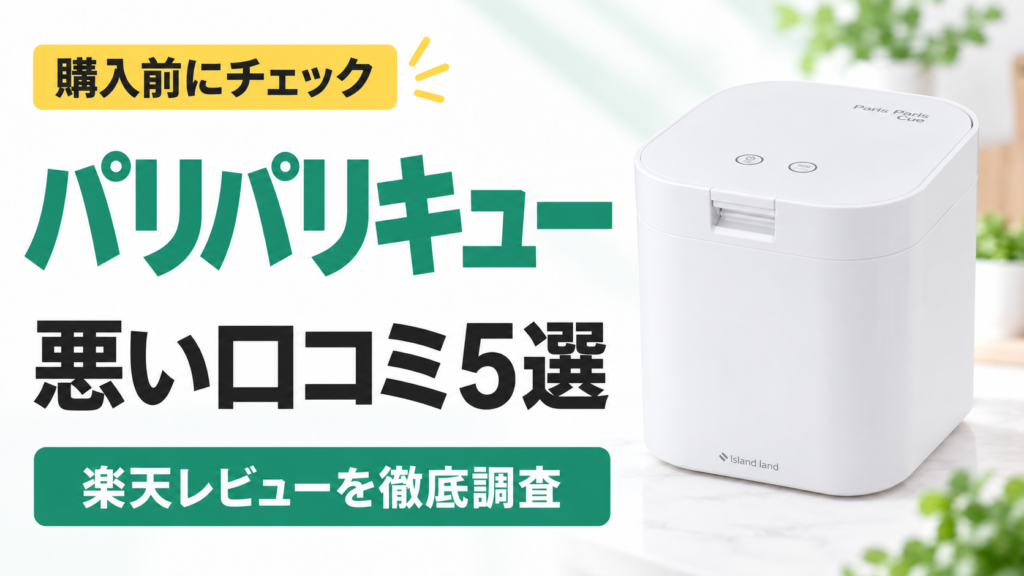 パリパリキューPPC-15の悪い口コミ5選｜購入前にチェック