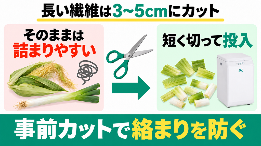 トウモロコシの皮や長ネギをそのまま入れると詰まりますか?