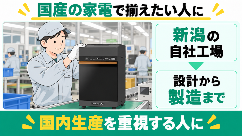 国内品質の新潟自社工場製でつくられた国内産で揃えたい人