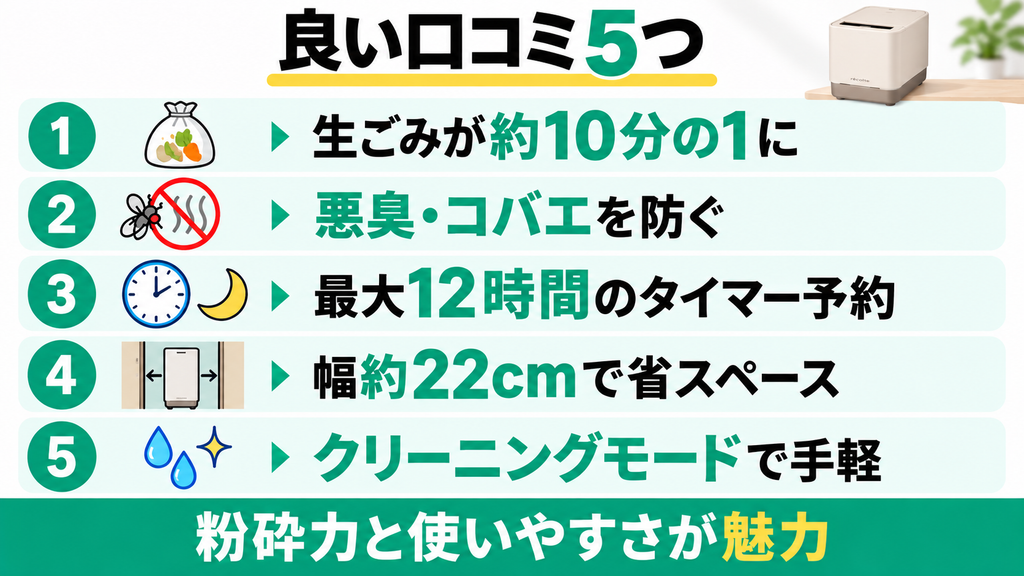 レコルト生ごみ処理機の良い口コミ5つ