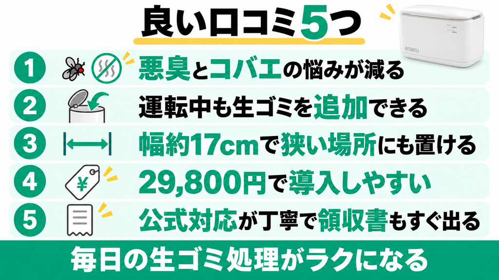 RITAKUの良い口コミ5つ