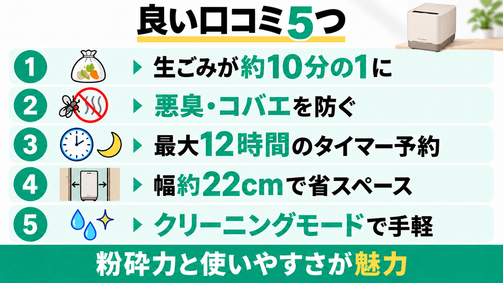 レコルト生ごみ処理機の良い口コミ5つ