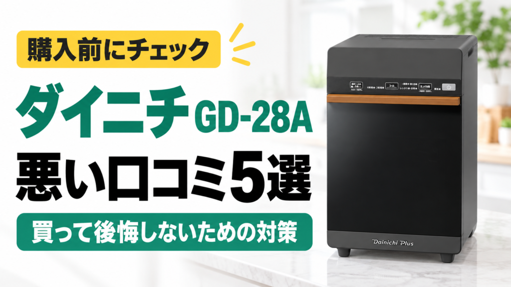 ダイニチ GD-28Aの悪い口コミ5選｜購入前にチェック