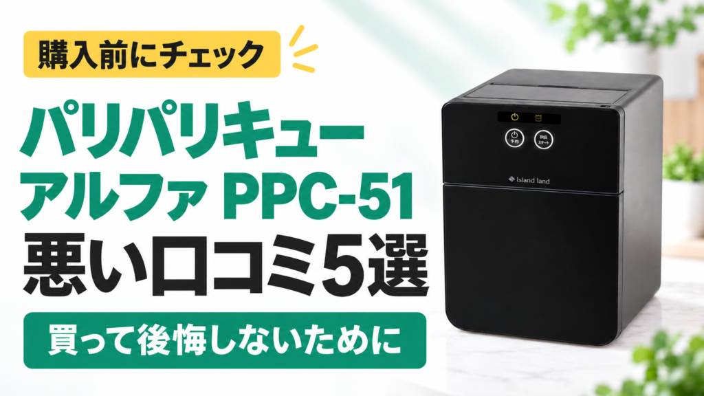 パリパリキュー アルファ PPC-51の悪い口コミ5選｜購入前にチェック