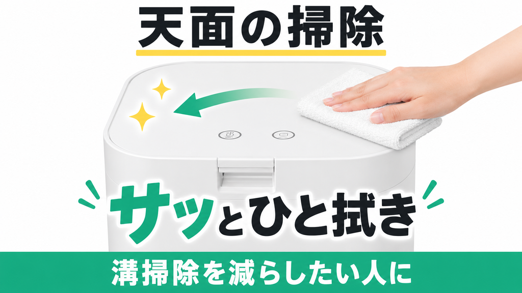 パリパリキューPPC-15の平らな天面を布巾で拭く手入れ方法