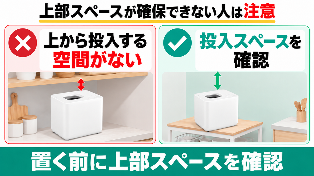 上部に投入スペースを確保できない人