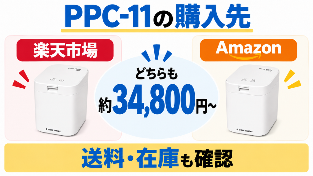パリパリキューPPC-11の楽天市場とAmazonの参考価格を比較