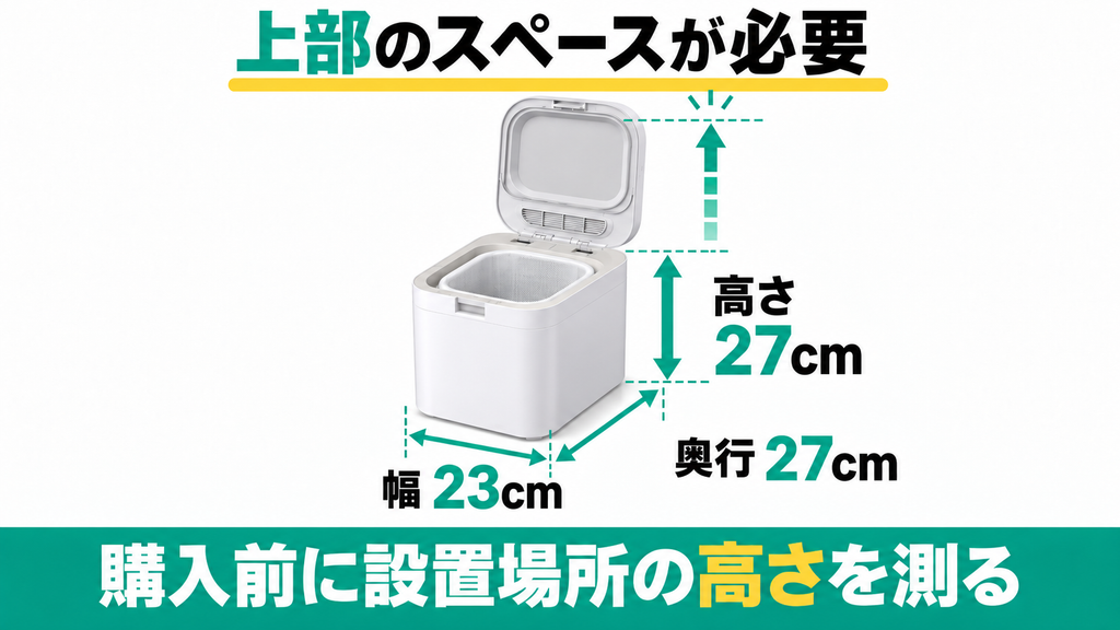 思ったよりもパリパリキュー本体サイズが大きく場所をとる
購入前に設置場所の高さを測る