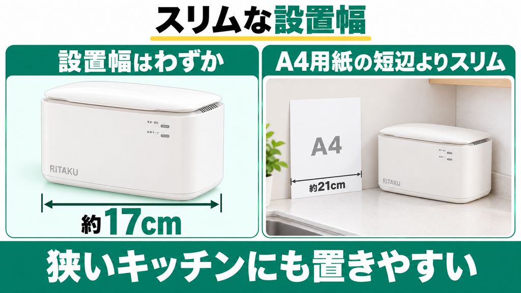 幅約17cmのコンパクト設計で狭いキッチンにも置ける