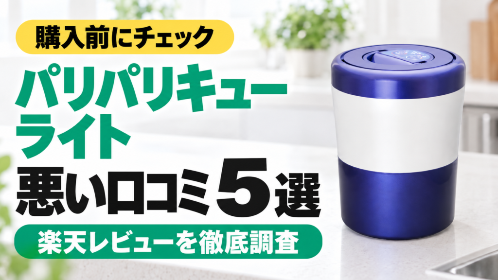 パリパリキューライト PCL-35の悪い口コミ5選｜購入前にチェック