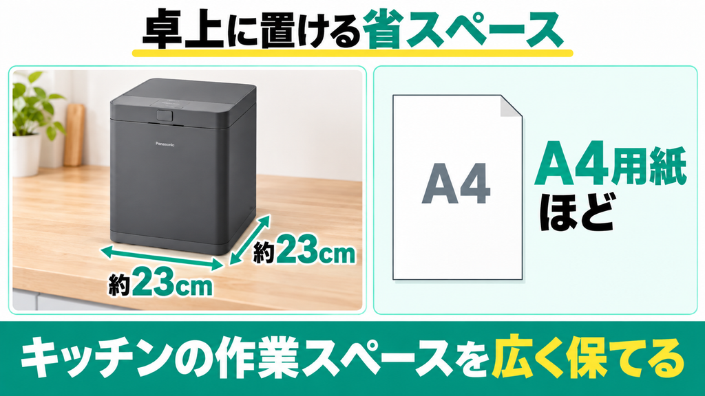 幅と奥行きが各23cmの省スペース設計でキッチンの卓上に置ける