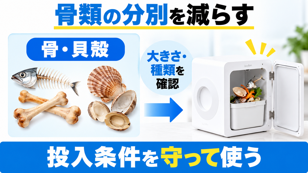 ルーフェンSLW01は条件に合う骨や貝殻を投入でき、分別の手間を減らせる