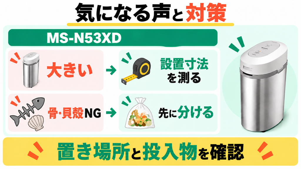パナソニックMS-N53XDの気になる口コミは本体サイズと骨・貝殻の分別