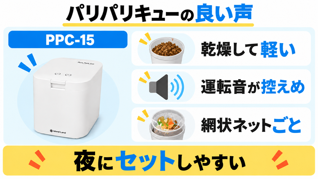 パリパリキューPPC-15の良い口コミは乾燥、静音性、網状ネットごとの手軽さが中心