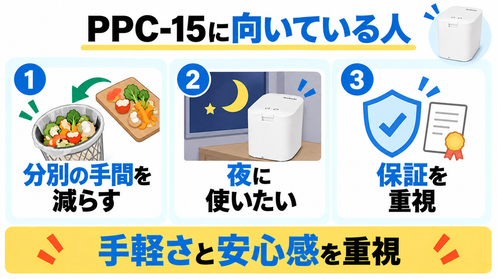 パリパリキューPPC-15は分別の手間、夜間の音、購入後の安心感を重視する人向け