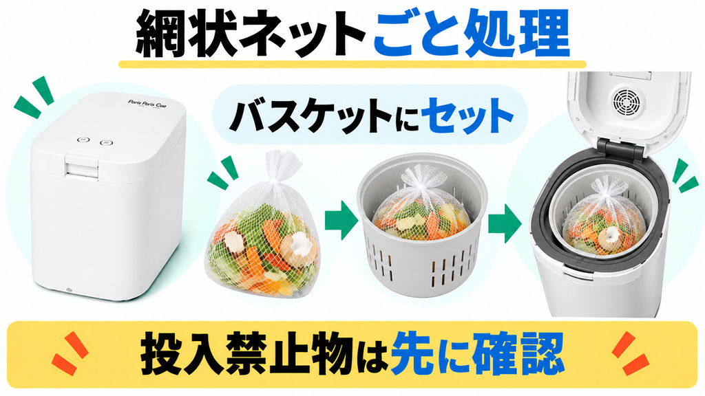 パリパリキューPPC-15は投入対象の生ごみを網状ネットごと処理できる