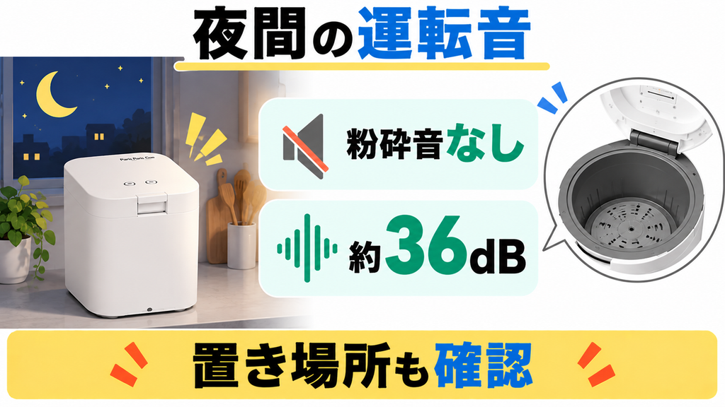 パリパリキューPPC-15は約36dBが運転音の目安で、聞こえ方は設置環境による