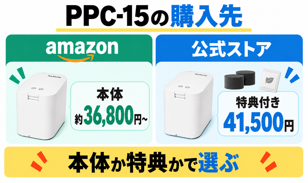 パリパリキューPPC-15は本体単品のAmazonと特典付き公式ストアを比較して選ぶ