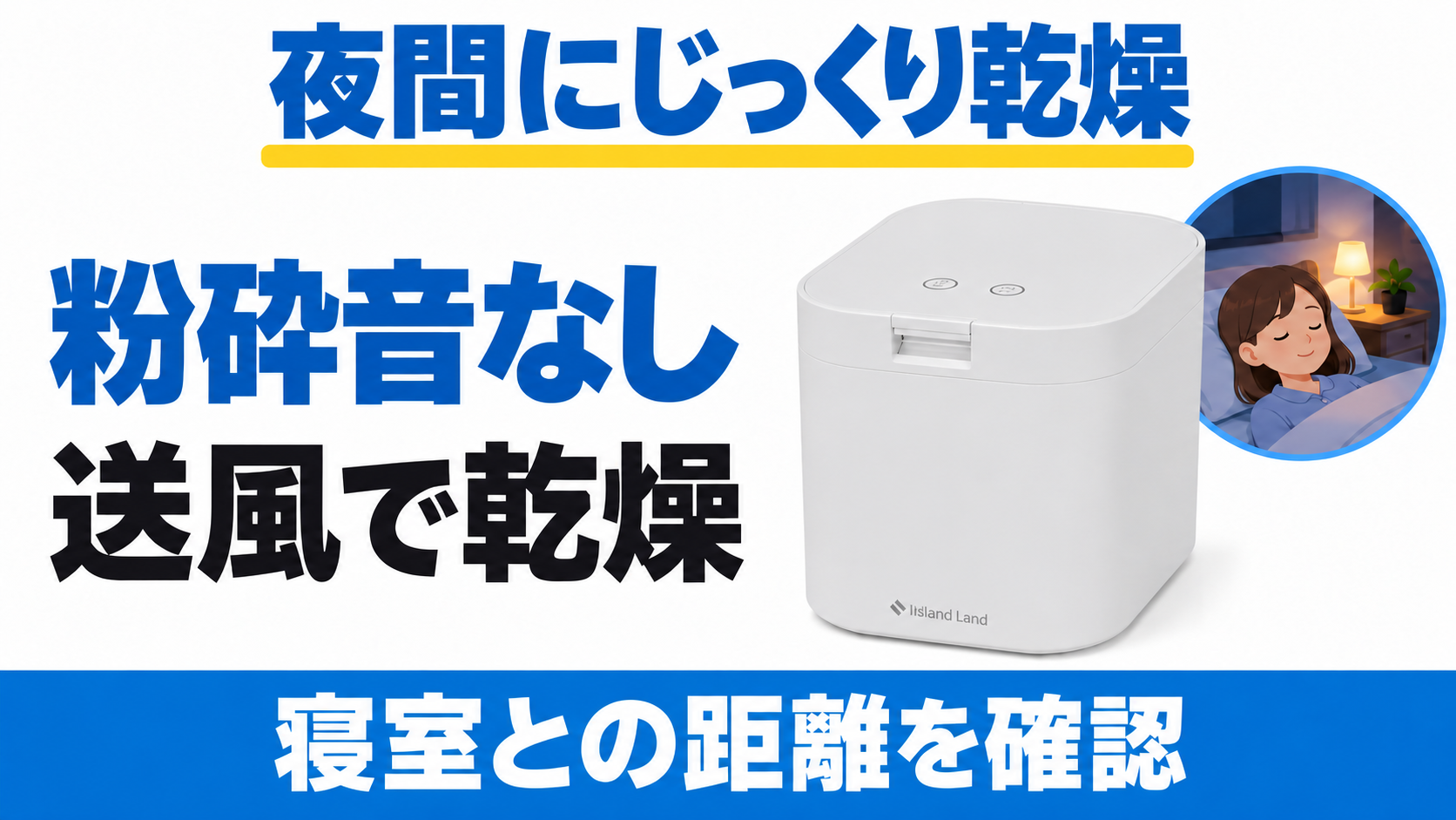 PPC-15は粉砕音がなく送風で乾燥する。夜間利用は寝室との距離を確認。