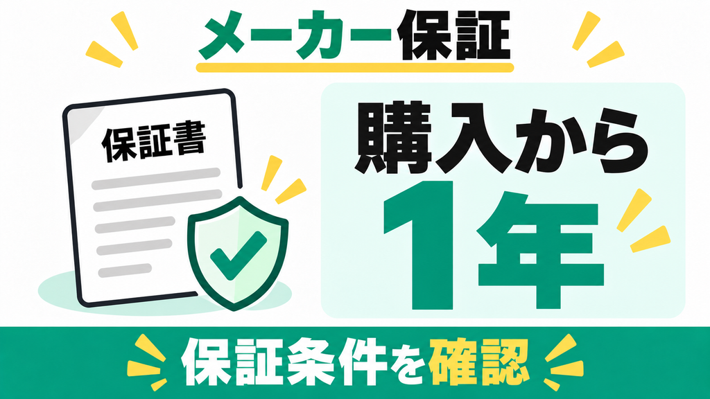 1年間のメーカー保証はどうなっていますか?