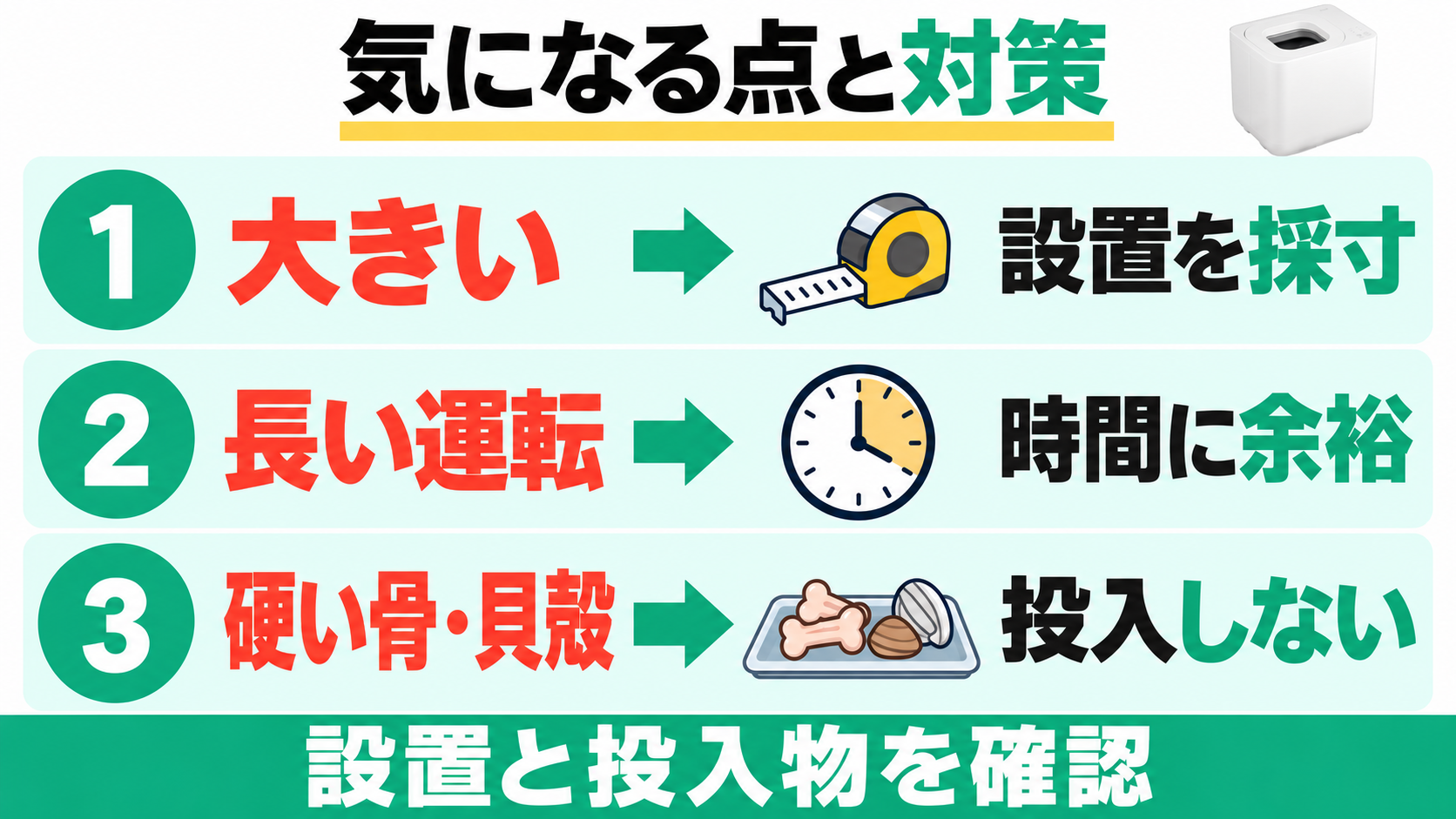 GYUTTOの気になる点は本体の大きさ、長い運転、硬い骨や貝殻。設置を採寸し、処理時間に余裕を持ち、硬い骨や貝殻は投入しない。