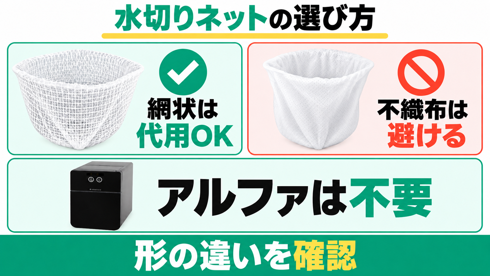 市販の網状ネットは代用でき、不織布は避ける。アルファはネット不要