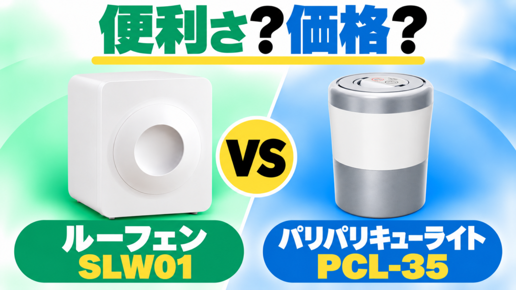 ルーフェンSLW01とパリパリキューライトPCL-35を、便利さと価格で比較。