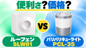 ルーフェンSLW01とパリパリキューライトPCL-35を、便利さと価格で比較。
