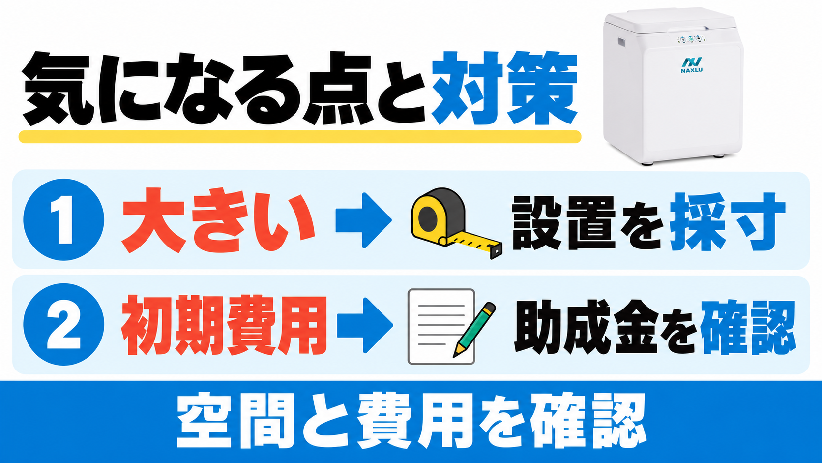 ナクスルの気になる点は設置サイズと初期費用。設置場所を採寸し、助成金を確認する。