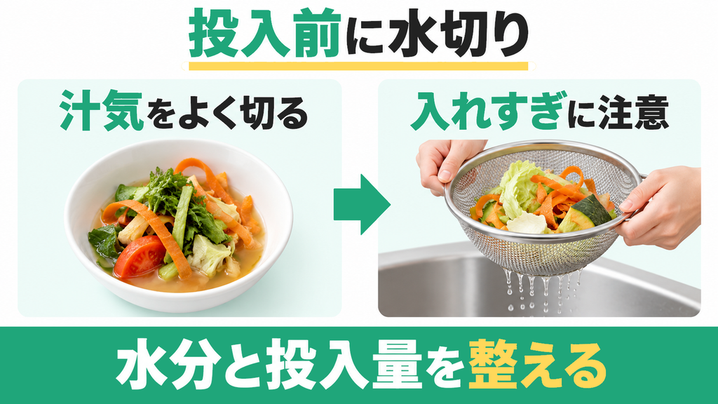 水分が多い生ゴミを入れると中身がドロドロになる
