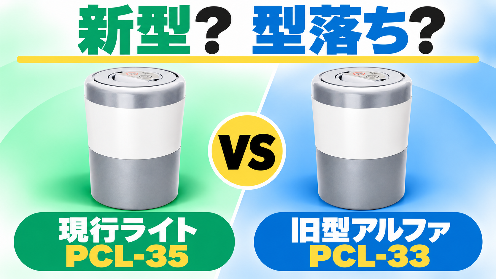 新型の現行ライトPCL-35と型落ちの旧型アルファPCL-33、どちらを選ぶかを比較する記事のアイキャッチ。