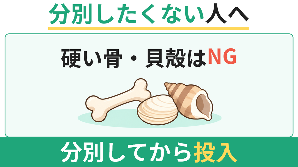 硬い骨や貝殻も分別せず丸ごと放り込みたい完全手間なし派の人