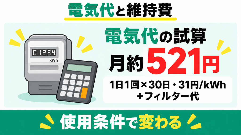電気代のランニングコストは高くない？