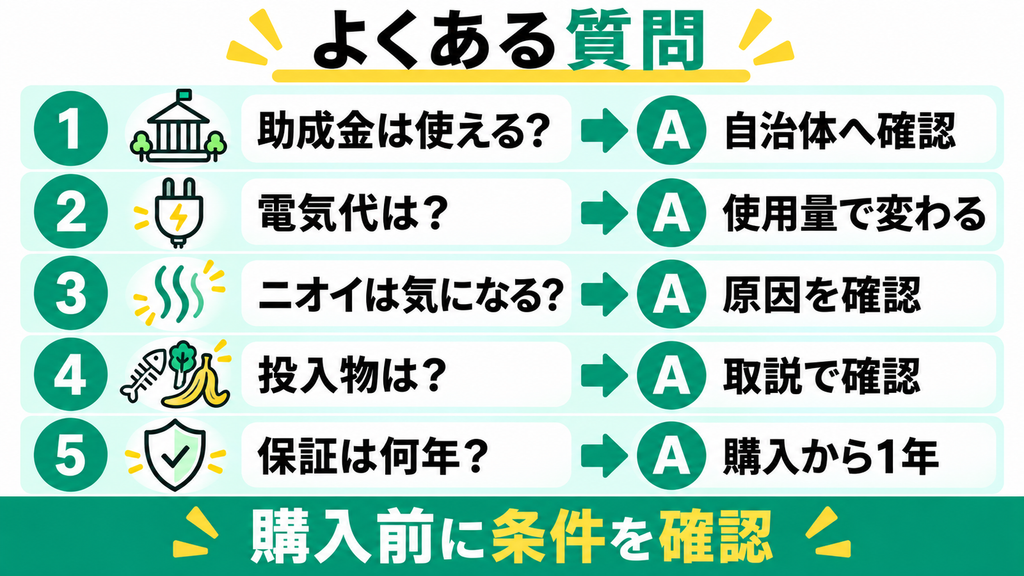 フードサイクラーのよくある質問