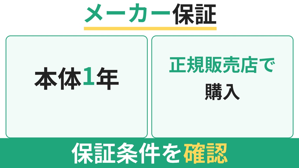 1年間のメーカー保証はどうなっている？
