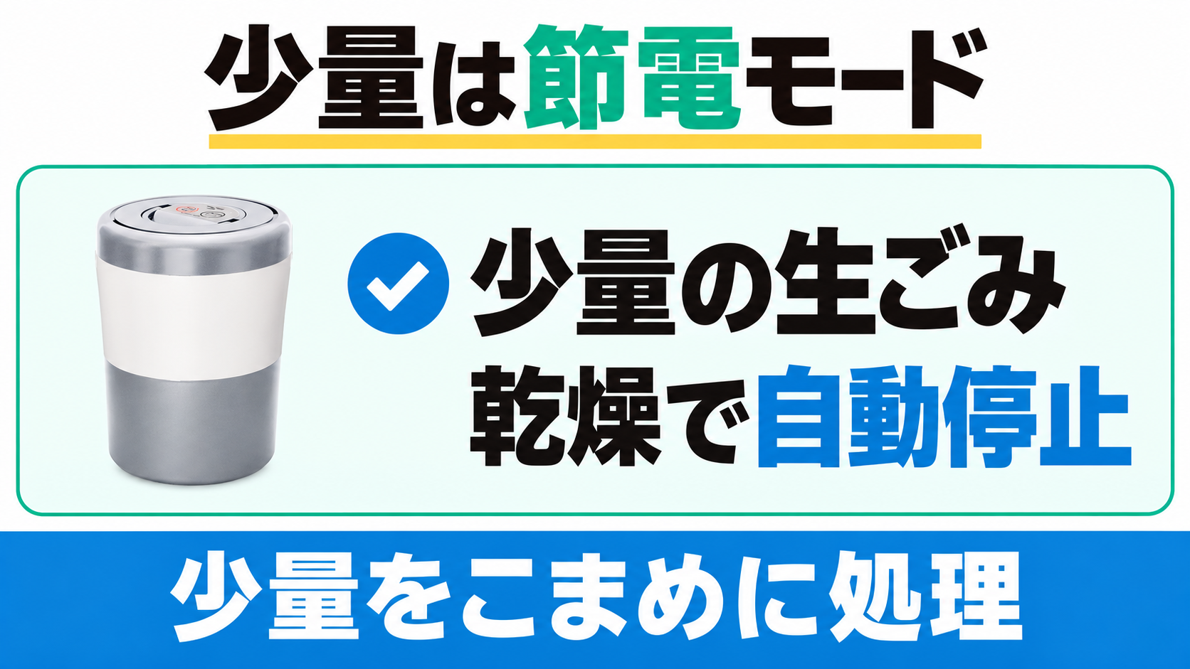 PCL-33は少量の生ごみを節電モードで処理すると乾燥に合わせて自動停止する。