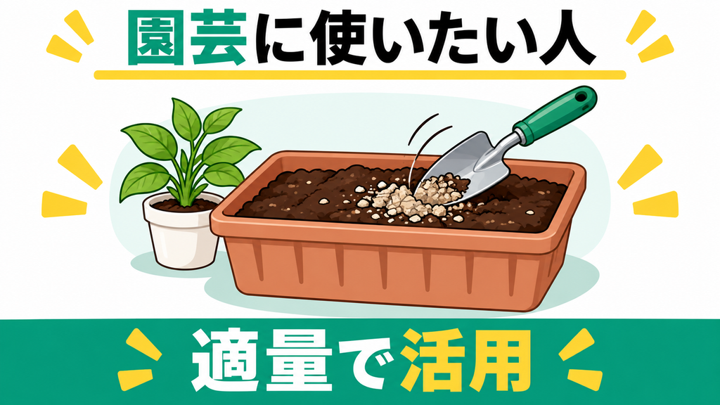処理後の乾燥粉末を家庭菜園の良質な有機肥料として再利用したい人
