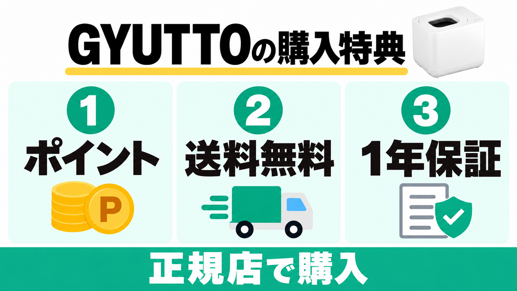 GYUTTOの購入特典はポイント、送料無料、1年保証。正規店で購入する。