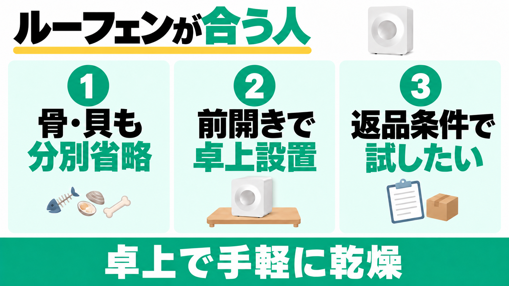 ルーフェンが合うのは、骨や貝殻の分別を省きたい人、前開きで卓上に設置したい人、返品条件を確認して試したい人。