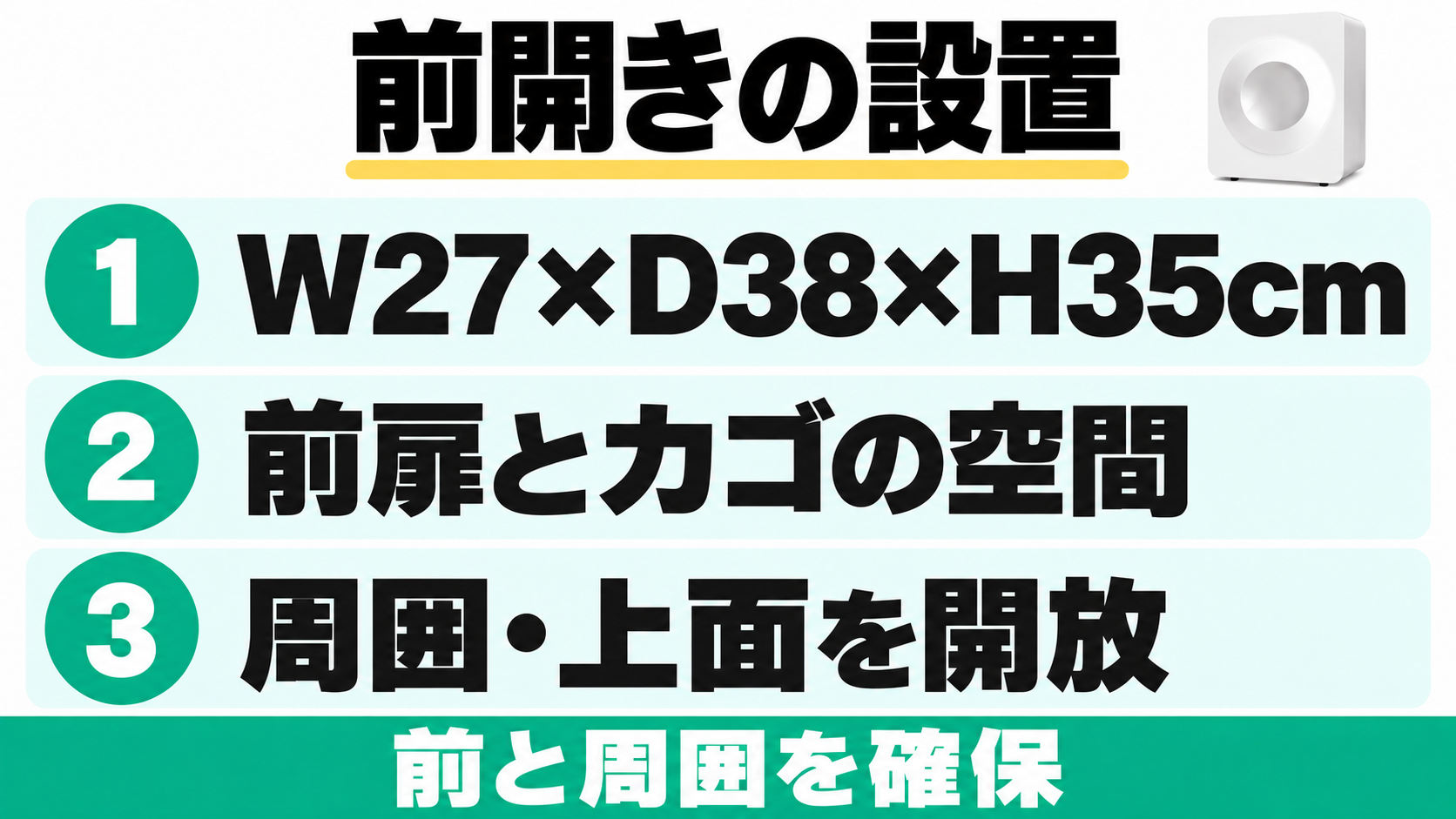 ルーフェンの設置寸法はW27×D38×H35cm。前扉とカゴを出す空間を確保し、周囲と上面を開放する。