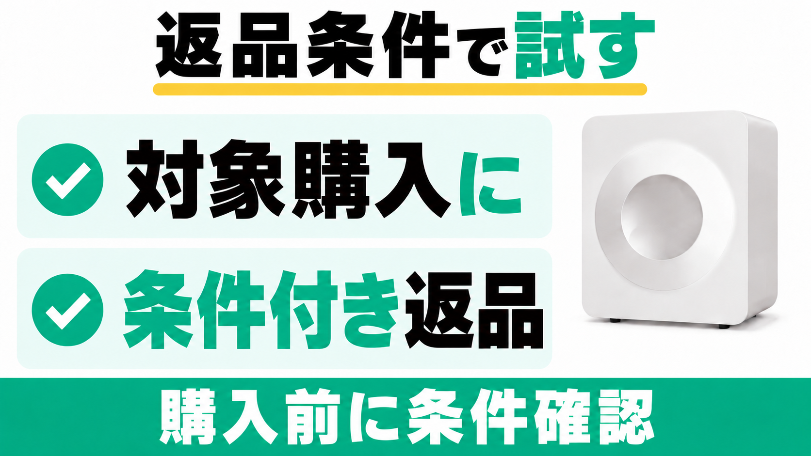 ルーフェンの対象購入には条件付き返品制度がある。購入前に適用条件を確認する。