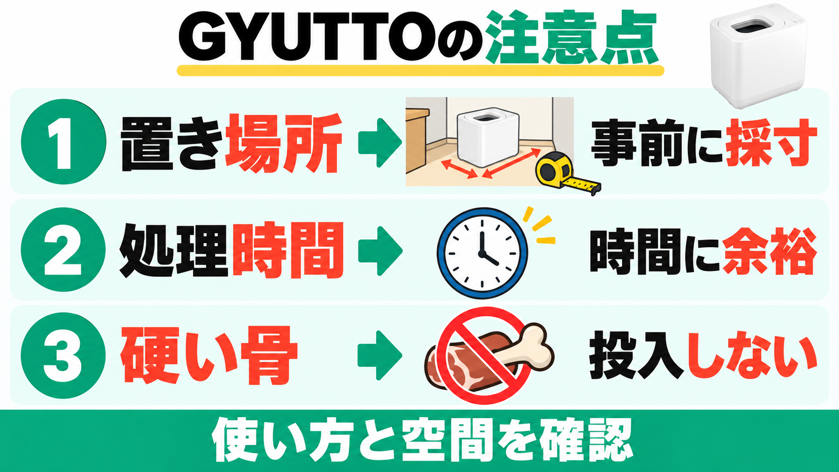 GYUTTOの注意点は置き場所の採寸、処理時間の余裕、硬い骨を投入しないこと。