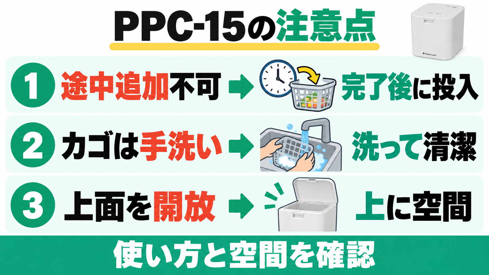 PPC-15は途中追加できないため完了後に投入し、カゴを手洗いし、上面の空間を確保する。