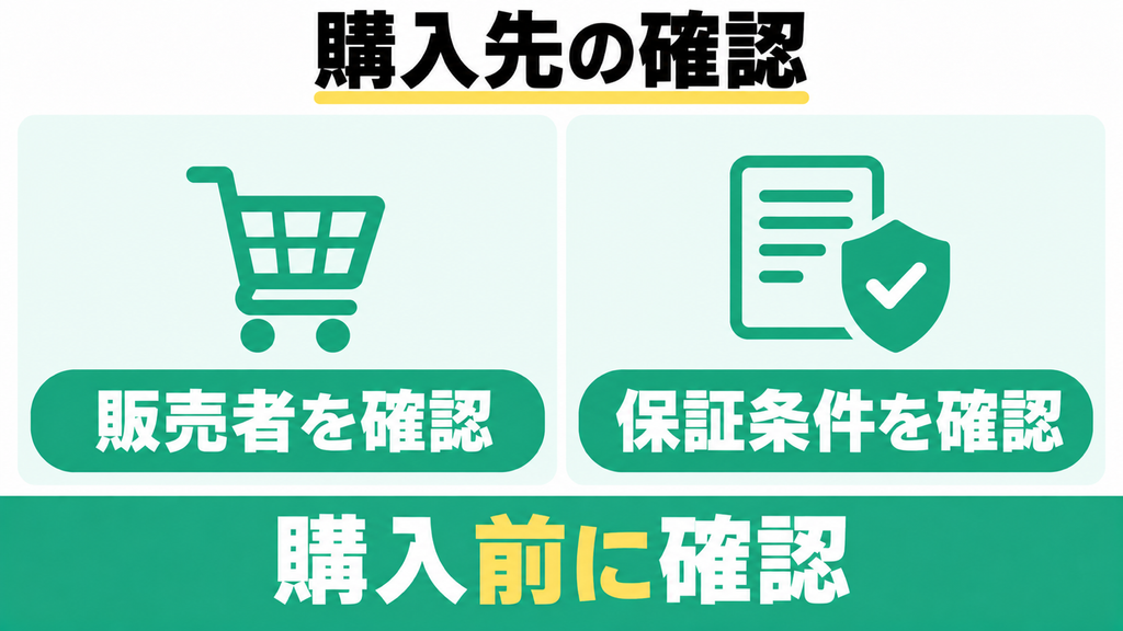 Amazonや楽天の正規取扱店と1年保証の注意点