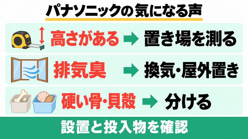 MS-N53XDの高さ・排気臭・投入物への注意と対策